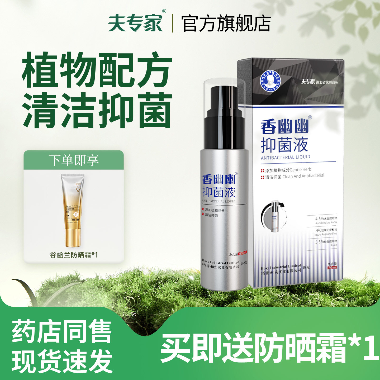 夫专家新品肤专家香幽幽抑菌液植物配方清洁抑菌官方正品60ml - 实物图