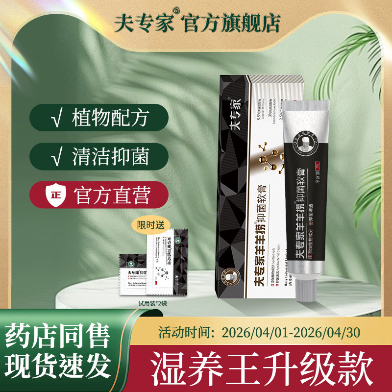 夫专家新品羊羊捞抑菌软膏清洁抑菌植物配方20g肤专家官方旗舰店
