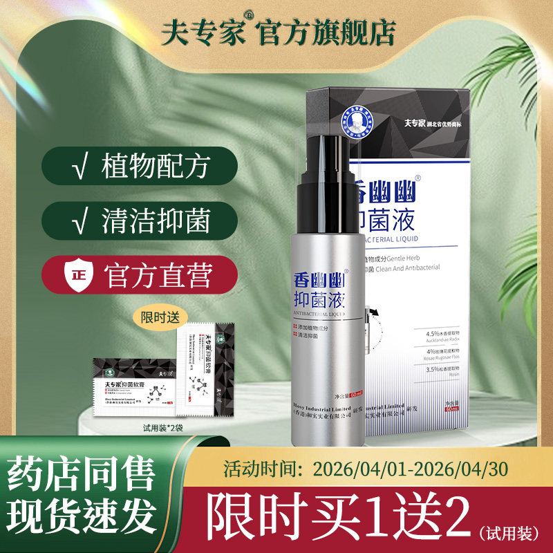 夫专家新品肤专家香幽幽抑菌液植物配方清洁抑菌官方正品60ml