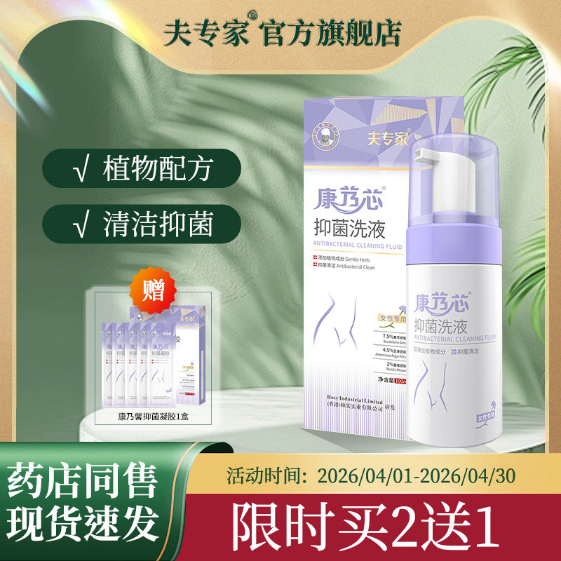 夫专家 康艿芯抑菌洗液 100ml/瓶 女性专用深入清洁