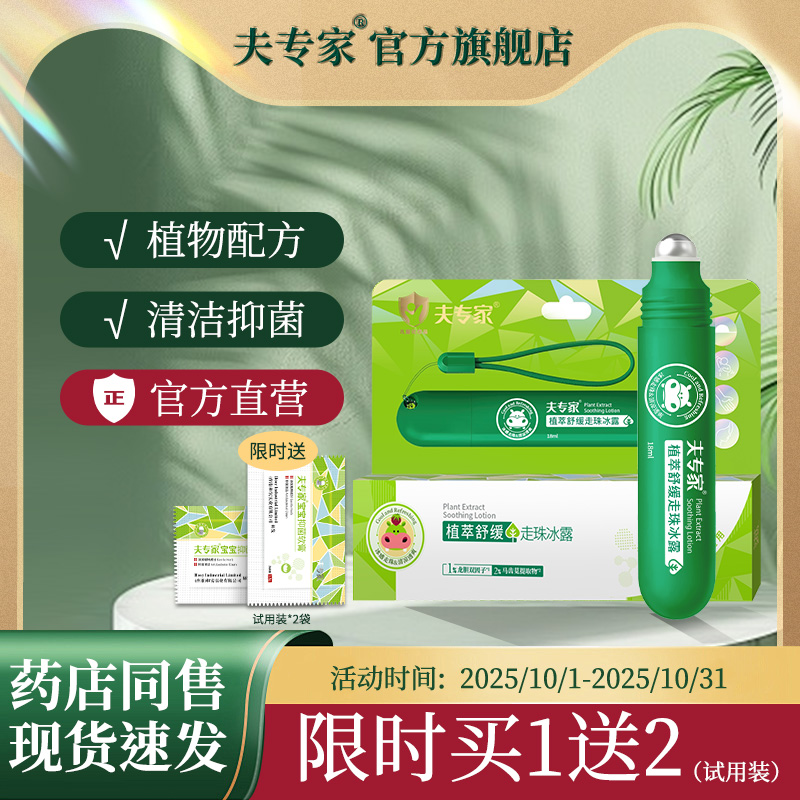 夫专家新品植萃舒缓走珠冰露草本配方官方旗舰店正品