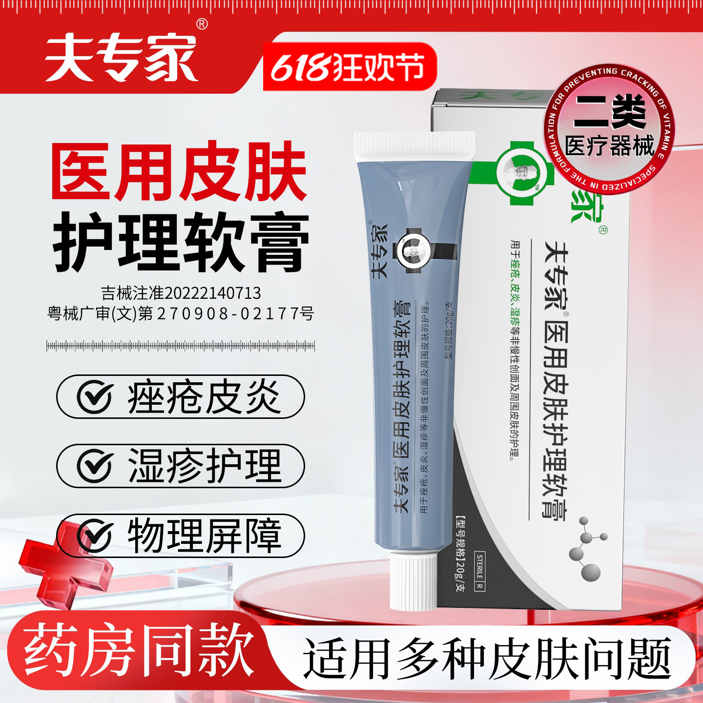 夫专家医用皮肤护理软膏湿疹皮炎械字号创面外用肤专家官方旗舰店