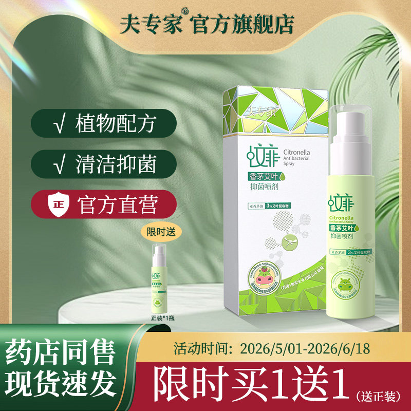 夫专家香茅艾叶防护喷雾抑菌喷剂草本植物配方舒缓止痒官方旗舰店