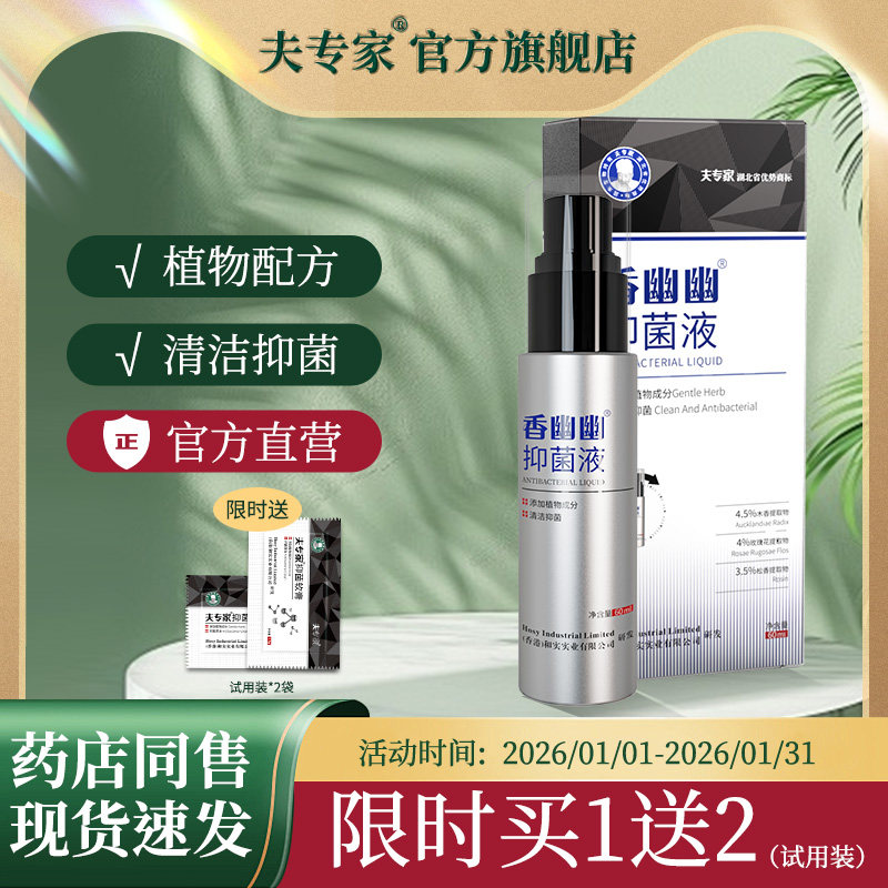 夫专家新品肤专家香幽幽抑菌液植物配方清洁抑菌官方正品60ml