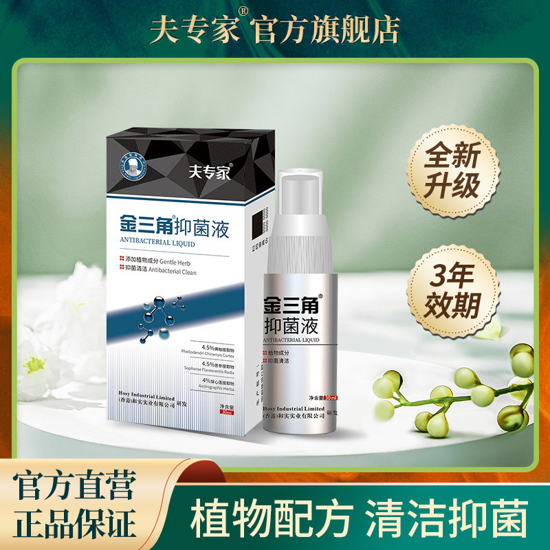 夫专家新品肤专家金三角抑菌液喷剂植物配方清洁抑菌正品30ml