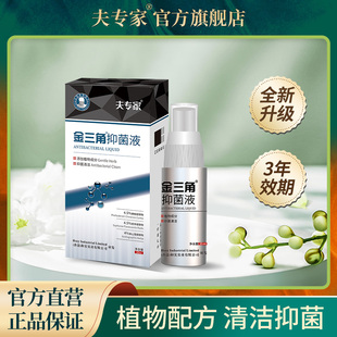 30ml 夫专家新品 肤专家金三角抑菌液喷剂植物配方清洁抑菌正品