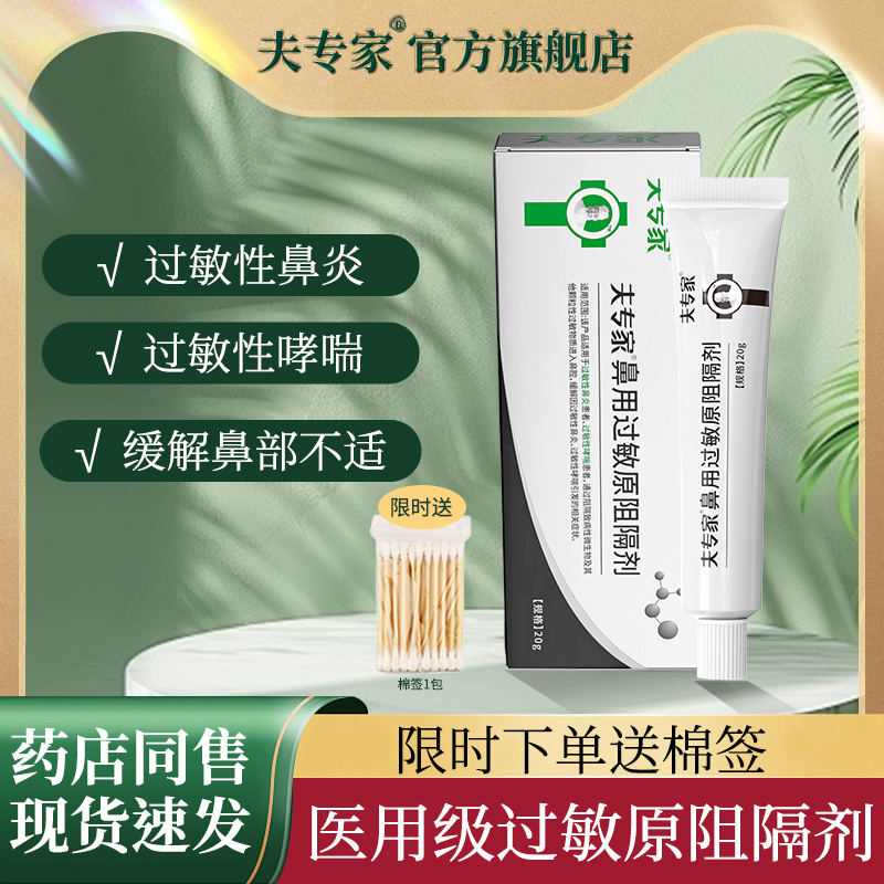 夫专家鼻用过敏原阻隔剂鼻塞通鼻炎抗阻断鼻腔流鼻涕20g肤专家