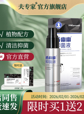 夫专家新品肤专家香幽幽抑菌液植物配方清洁抑菌官方正品60ml