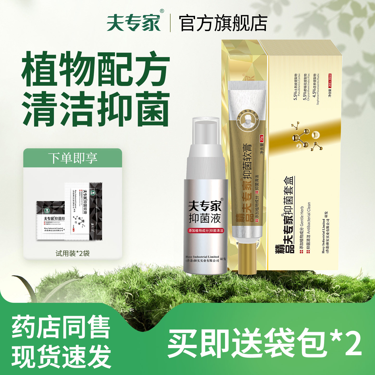 夫专家精品肤专家抑菌套盒软膏植物配方皮肤外用清洁抑菌套装