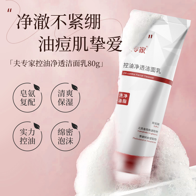 夫专家控油净透洁面乳80g清爽保湿实力控油肤专家官方旗舰店