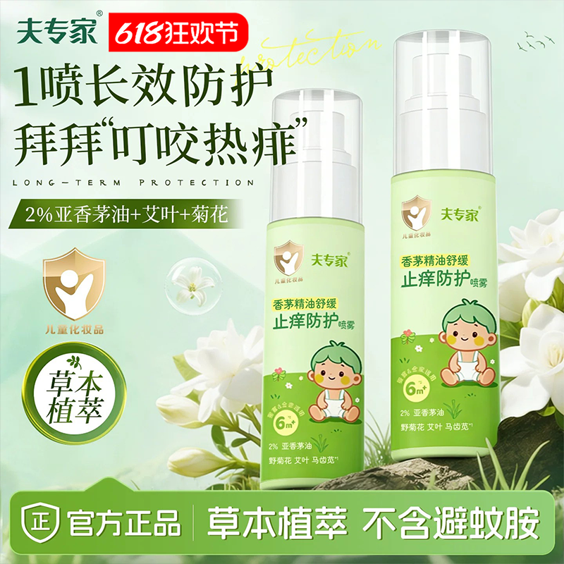 夫专家香茅精油舒缓止痒防护喷雾婴儿童防蚊虫叮咬宝宝驱蚊紫草膏