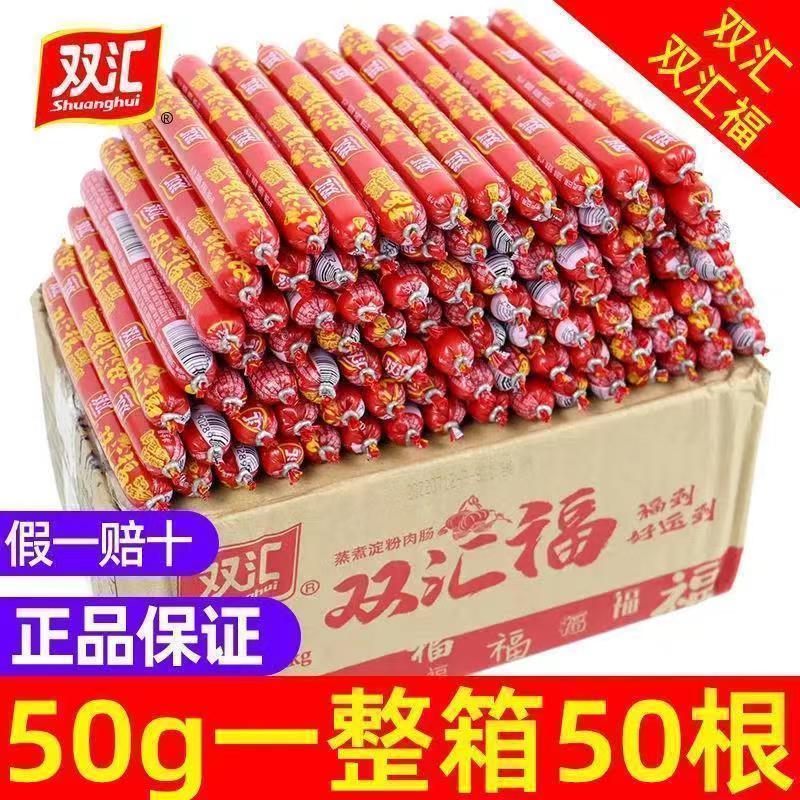 【新货】双汇福火腿肠50g香肠整箱批发蒸煮烧烤煎炸淀粉肠小吃