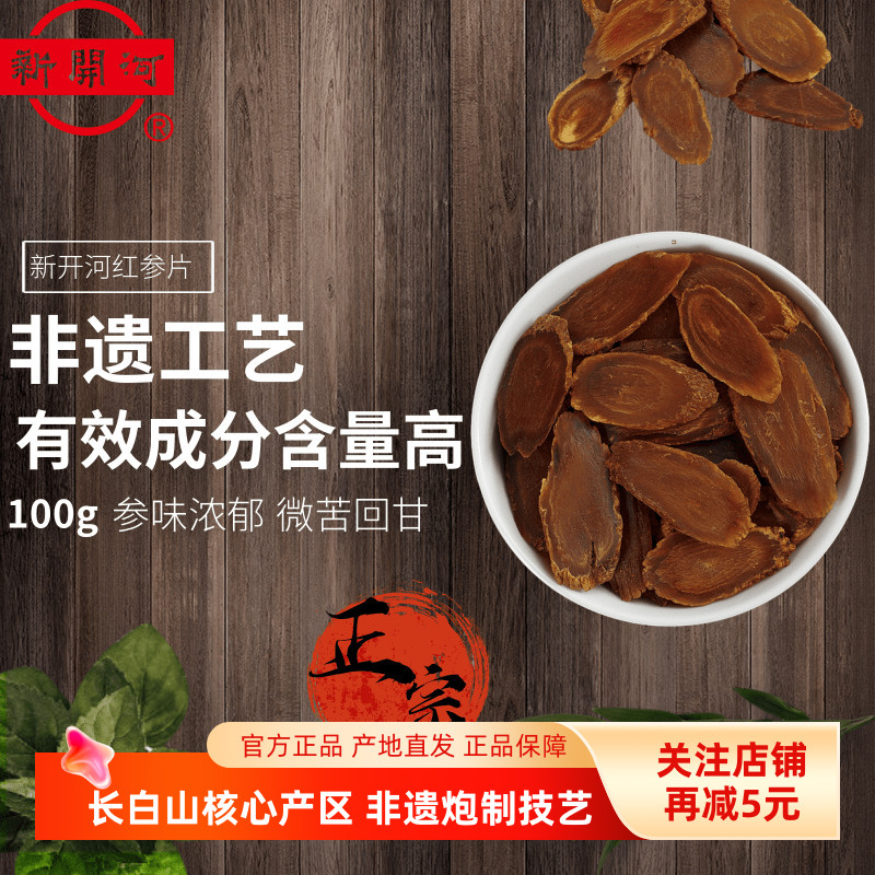 新开河红参片官方店100g/瓶吉林长白山人参红参切片无加糖可泡水