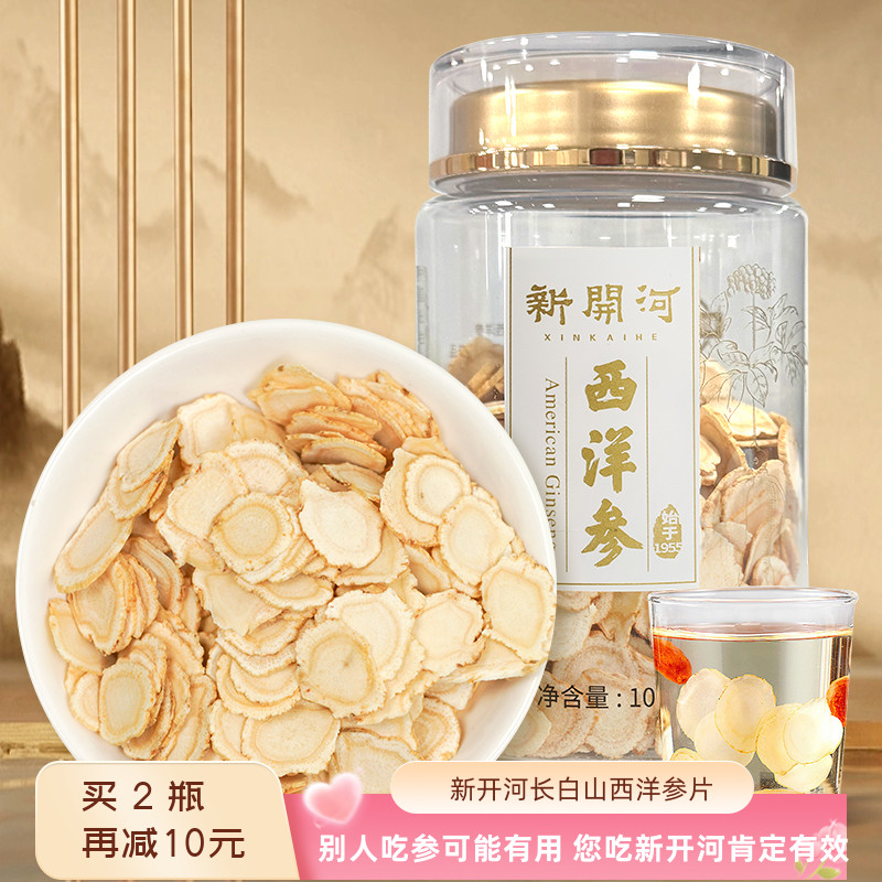 新开河长白山西洋参片含片100g/瓶官方正品大片花旗参人参片泡茶