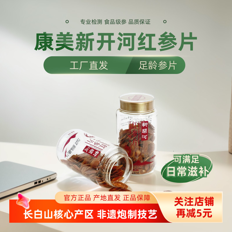 康美新开河红参片100g/瓶吉林长白山人参切片无加糖蒸制可泡水