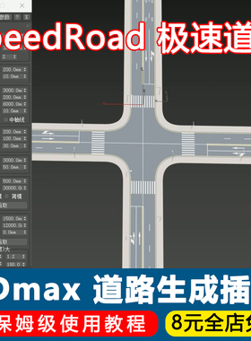 3Dmax道路插件SpeedRoad中文汉化版极速道路生成插件景观建模工具