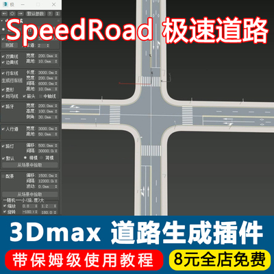 3Dmax道路插件SpeedRoad中文汉化版极速道路生成插件景观建模工具