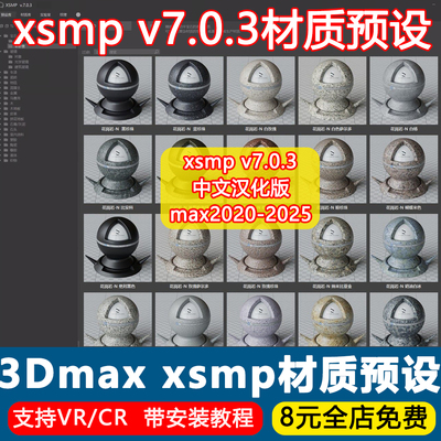 2025最新3dmax材质贴图插件XSMP v7.0.3材质预设库VR/CR通用