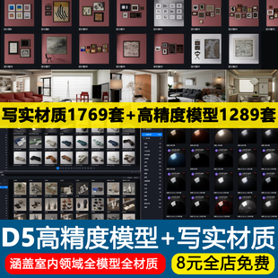 2026年D5模型库材质库素材库整理合集D5渲染器D5本地模型库素材库