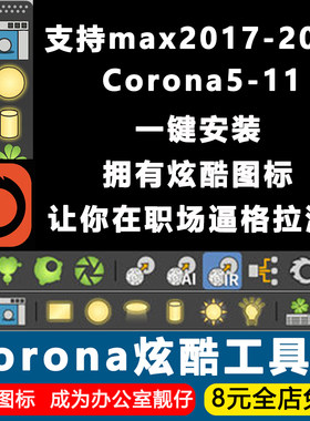Corona工具条3Dmax渲染器CR图标插件CR改炫酷图标主工具栏显示