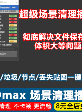 3Dmax超级场景清理插件SPCleaner解决文件保存慢体积大垃圾缓存等