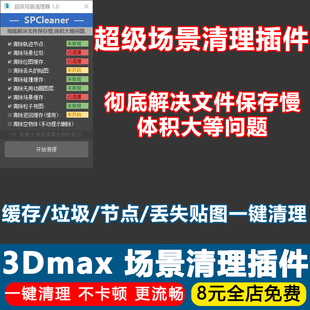 3Dmax超级场景清理插件SPCleaner解决文件保存慢体积大垃圾缓存等