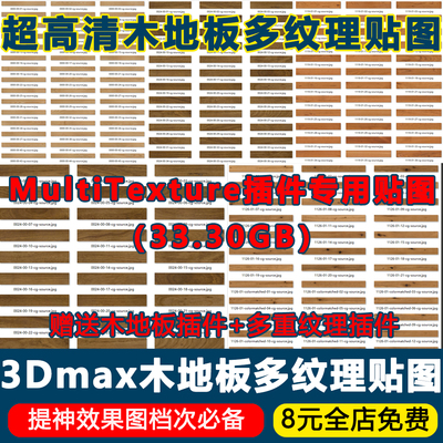 3Dmax全新超高清MultiTexture木地板多重纹理贴图合集材质素材库