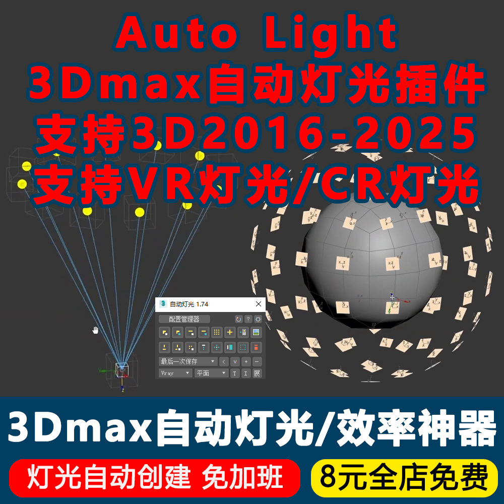 3Dmax自动灯光插件Auto Light中文版v1.74For3D2016-2025灯光神器