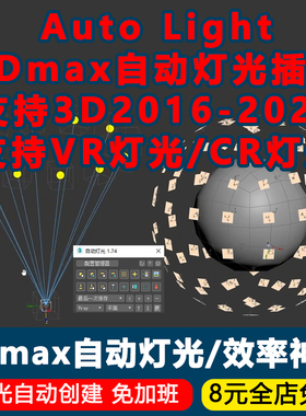 3Dmax自动灯光插件Auto Light中文版v1.74For3D2016-2025灯光神器