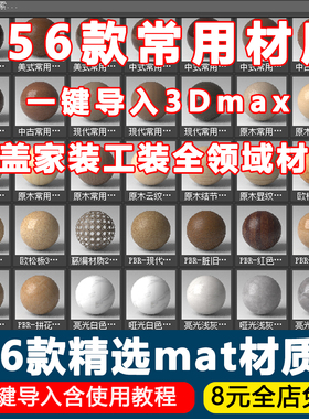 2026新版VR材质库vray写实材质贴图pbr材质VRCR渲染mat材质预设库