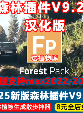 3Dmax森林插件Forest Pack V9.24中文汉化版种树散步支持max22-26