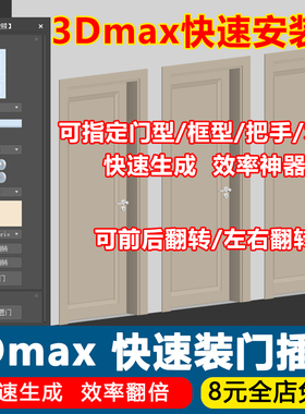 3Dmax一键快速安装门插件懒人插件一键放门单双面墙体放置门脚本