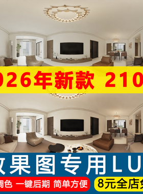 2026精品LUT预设3dmax室内设计效果图后期遮罩ps调色滤镜lut预设