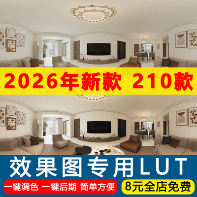 2026精品LUT预设3dmax室内设计效果图后期遮罩ps调色滤镜lut预设