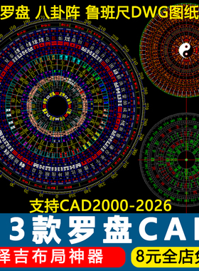 罗盘CAD图纸经仪八卦阵鲁班尺DWG矢量图室内设计素材激光雕刻图库