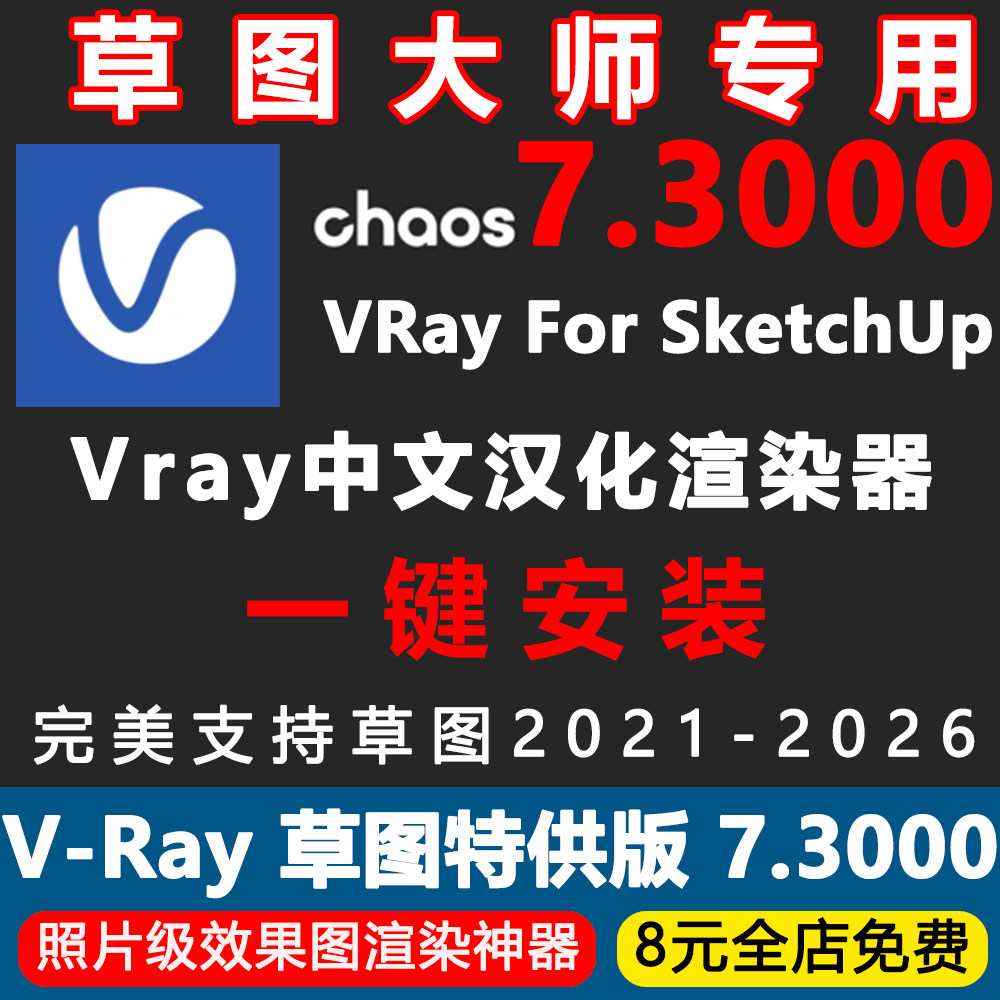 Vray7.3中文汉化版一键安设计素材/源文件