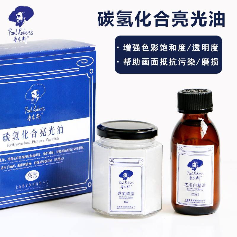 鲁本斯碳氢化合光油油画颜料亮光上光油亚光油油画保护光油亮光罩光媒介剂
