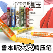 鲁本斯嗨压油画棒超大支嗨压笔新品 单支超软性油画棒软油性油粉笔蜡笔软性重彩油画棒不脏手美术专用