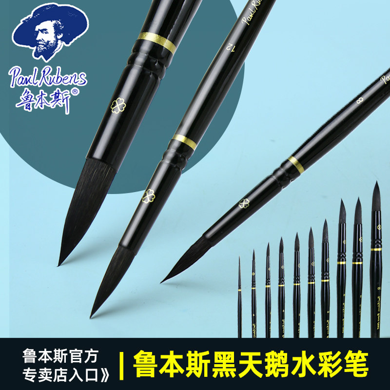 鲁本斯黑天鹅水彩画笔艺术家级松鼠毛水彩笔四叶草水彩笔圆头水彩勾线笔灰鼠毛水彩笔