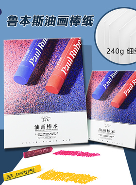 鲁本斯油画棒纸油画棒本子A4油画棒专用纸本A5油画棒纸细纹30张240g加厚细纹粗纹10*10cm正方形油画棒纸