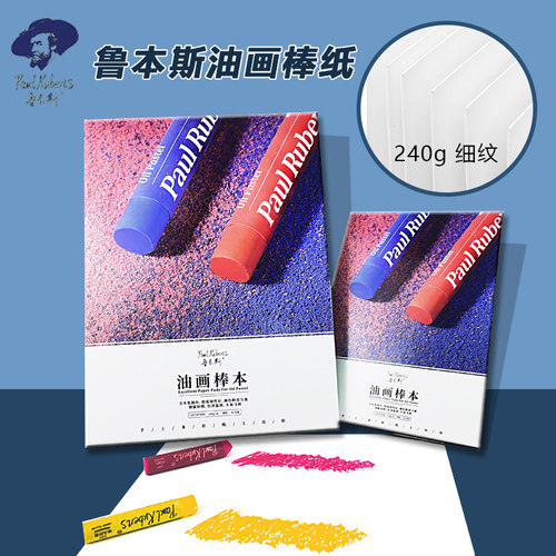 鲁本斯油画棒纸细纹30张240g加厚
