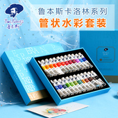 鲁本斯卡洛林水彩颜料24色管状套装 支新品 单色学院级水彩颜料36色套装 鲁本斯单支管子初学者水彩颜料5ml
