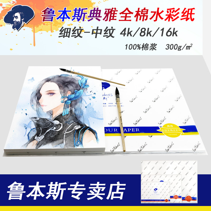 Rubens Elegant Watercolor paper 300g Cotton Watercolor paper Bagged 4k8k16 Fine lines pure cotton Watercolor paperin the Electronic Dictionary/Electronic paper book/Stationery , Painting tools/Painted wood/Calligraphy Supplies , Watercolor paper/book/Watercolor Gouache category - from Buy2taobao.com to provide professional Taobao agent buy service