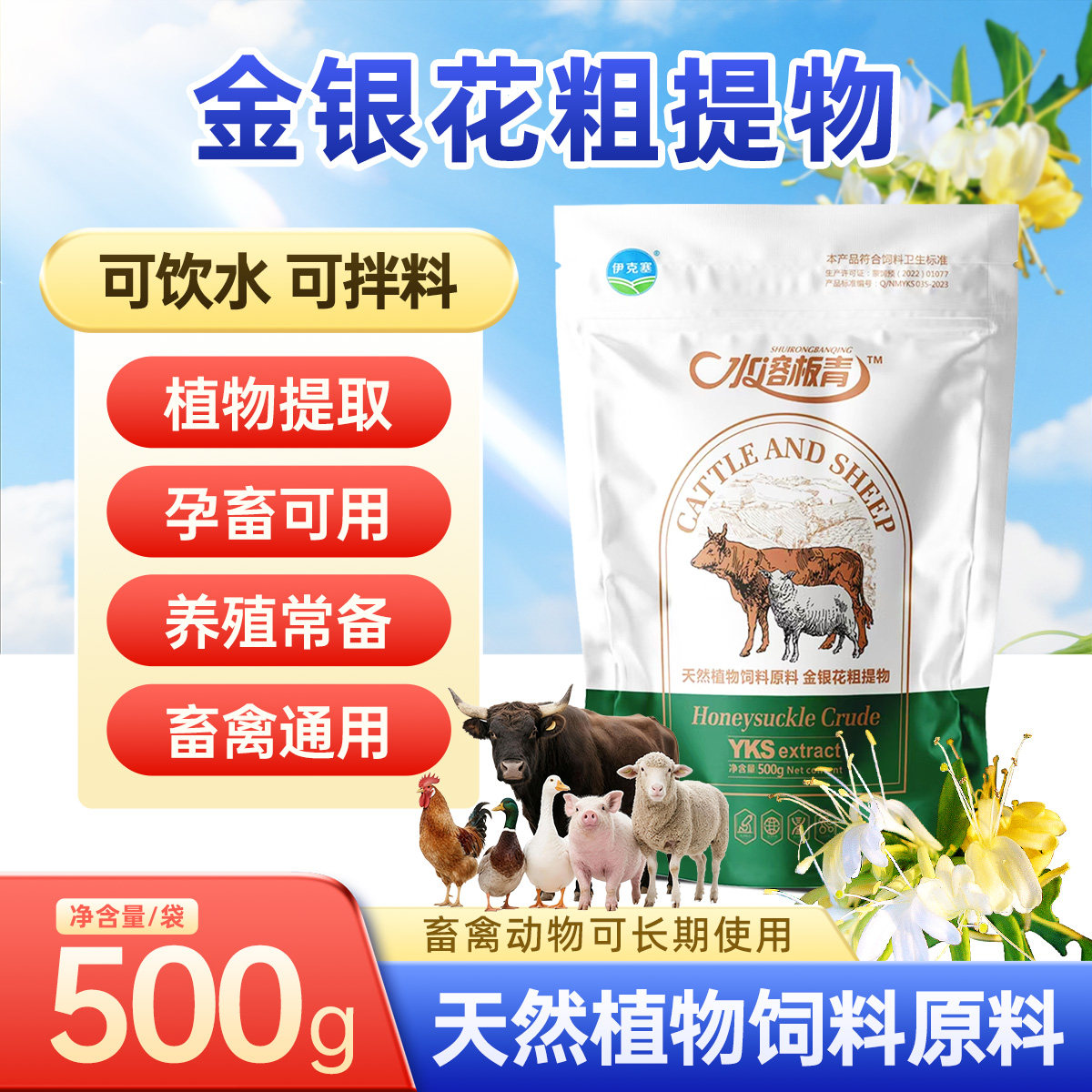 伊克塞水溶板青颗粒金银花粗提物板蓝根孕畜用猪牛羊鸡鸭养殖常备