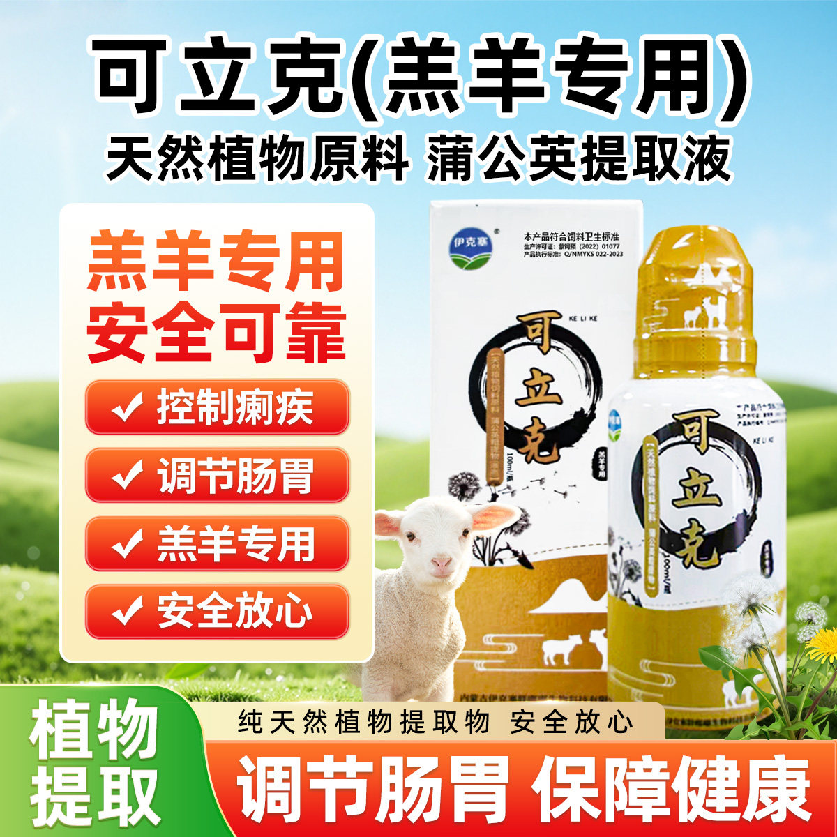 伊克塞可立克天然植物饲料原料蒲公英粗提物调节胃肠道羔羊专用