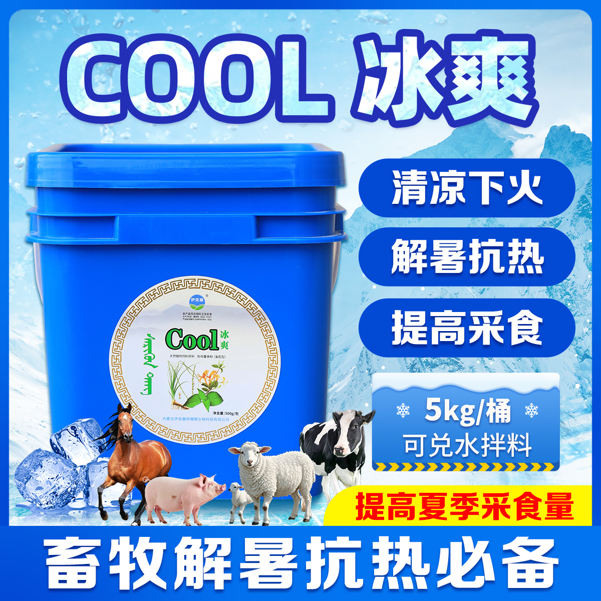 伊克塞胖嘟嘟冰爽牛羊馬豬畜禽清涼降火潤腸通便有助食欲天然植物