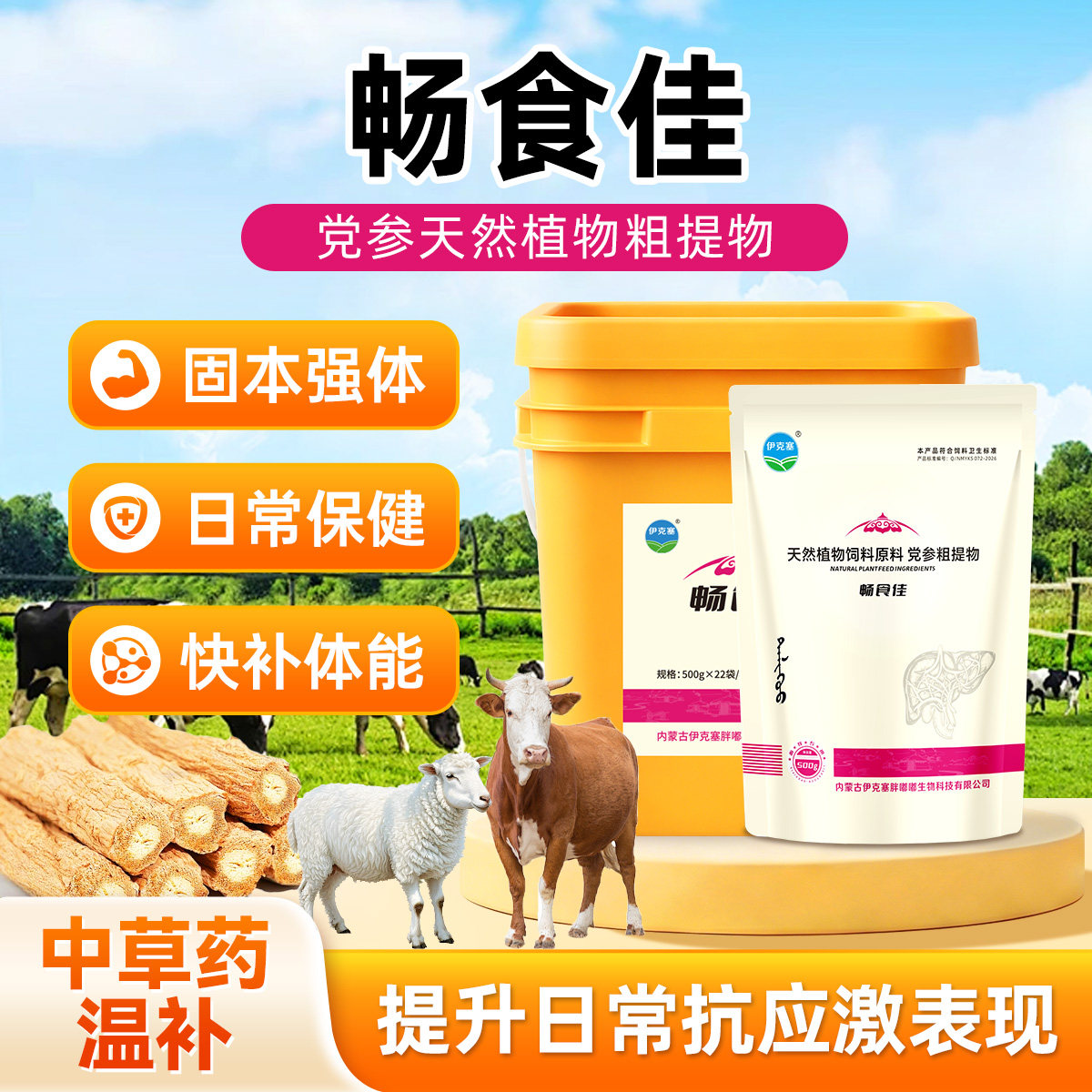 畅食佳牛羊党参天然植物粗提物