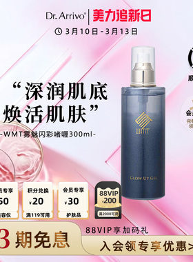 DrArrivo宙斯三代美容仪面部专用搭配二代WMT雾魅闪彩啫喱300ml