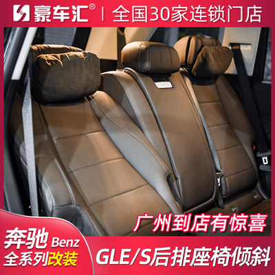 奔驰后排座椅角度倾斜改装