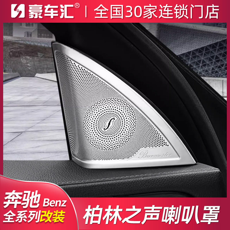 适用奔驰柏林之声音响喇叭罩E级E300L GLC车内饰C260L改装饰C200L